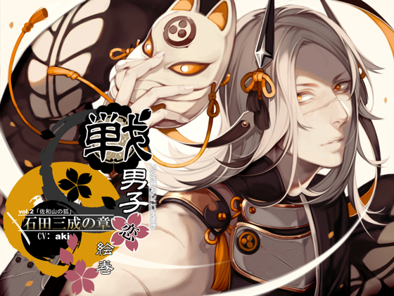 戦男子恋絵巻シリーズ vol.2 「石田三成の章」～佐和山の狐～