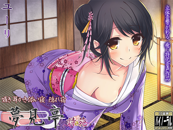 【バイノーラル】囁き・耳かき・添い寝・隠れ宿 夢見亭 詩苑 