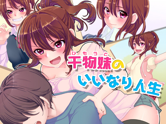 干物妹のいいなり人生