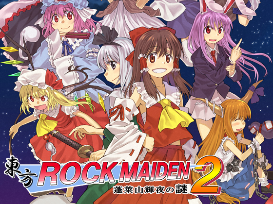 東方ROCK MAIDEN2 蓬莱山輝夜の謎