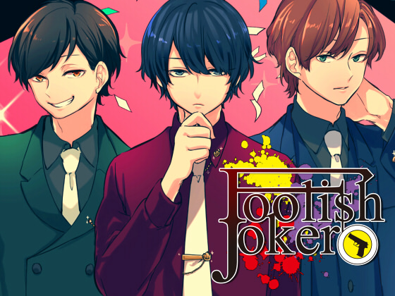 ボイスドラマ「Foolish Joker」