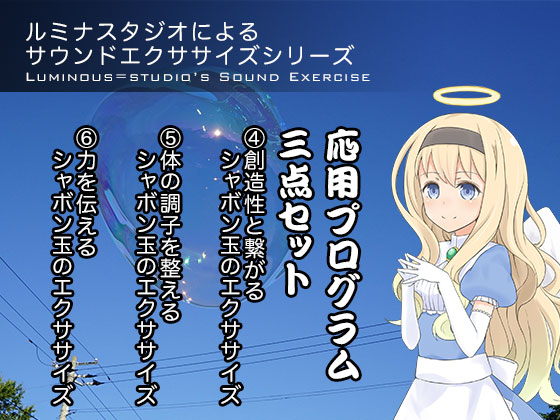 ルミナスタジオによるサウンドエクササイズシリーズ　応用プログラム三点セット