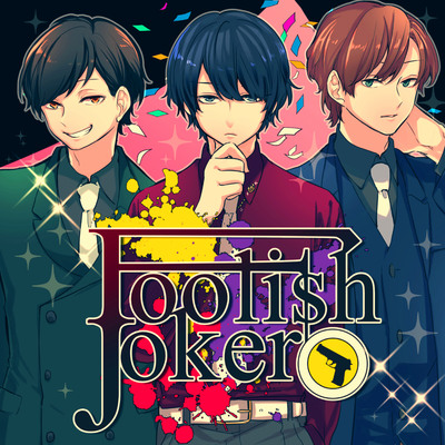 ボイスドラマ「Foolish Joker」CM Long Ver. 