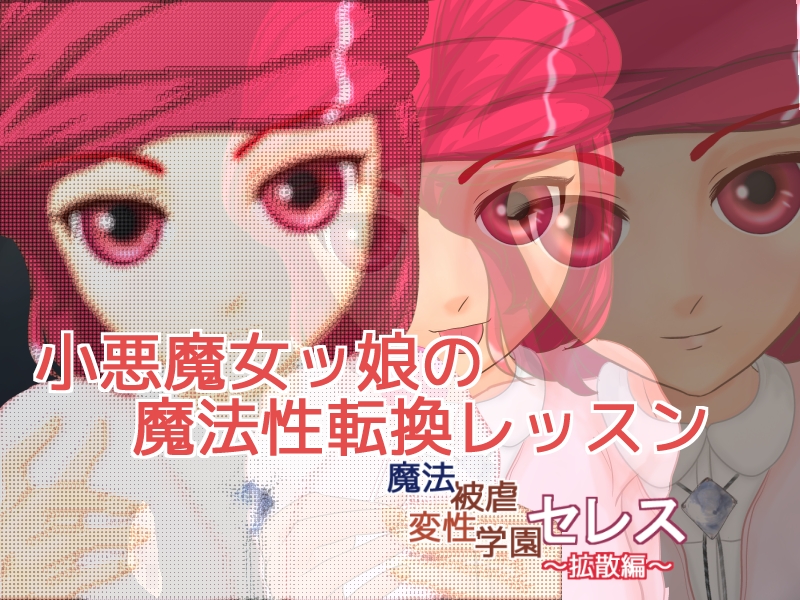 小悪魔女ッ娘の魔法性転換レッスン  ～魔法被虐変性学園セレス　拡散編～
