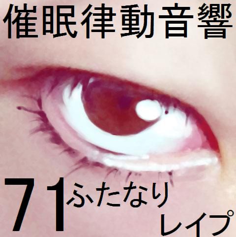 催眠律動音響71_ふたなりレイプ
