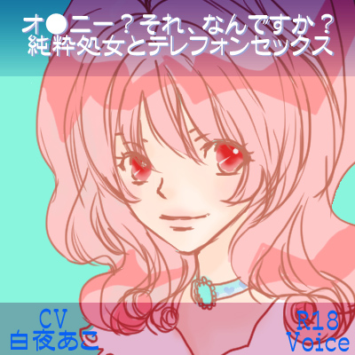 テレフォンセックス☆sakura編