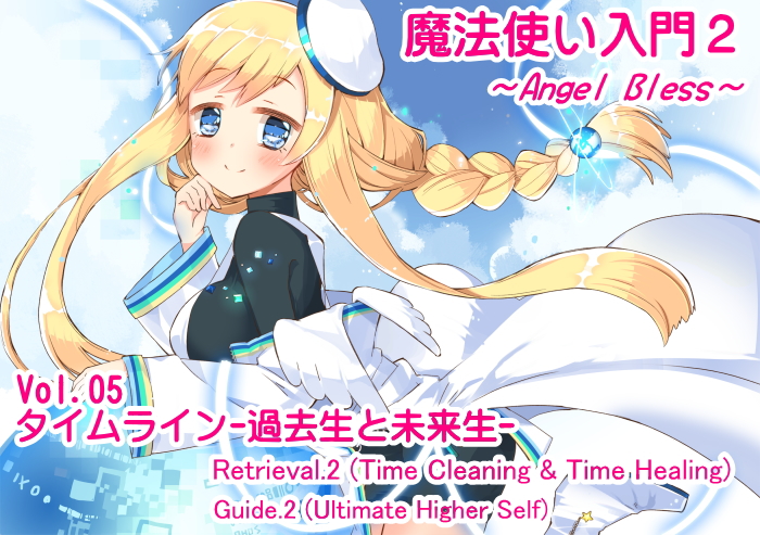 魔法使い入門2 -ANGEL BLESS- 第5巻 タイムライン「時間軸の探求」 -過去生と未来生-