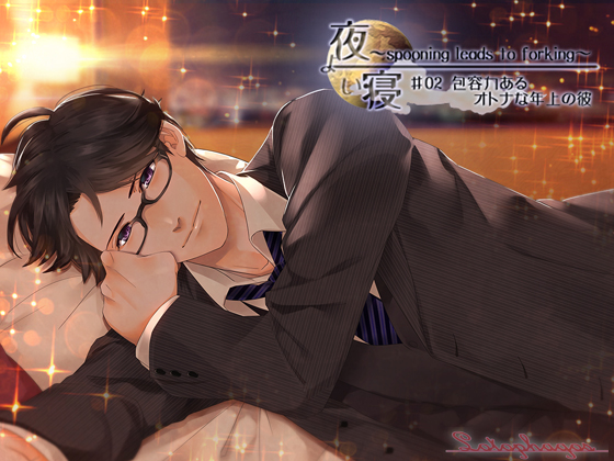 夜寝～spooning leads to forking～♯02 包容力あるオトナな年上の彼
