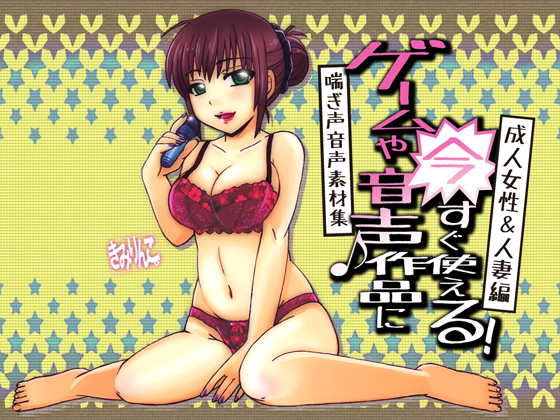 ゲームや音声作品に今すぐ使える！喘ぎ声音声素材集～成人女性＆人妻編～