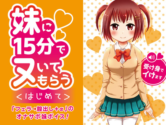 妹に15分でヌいてもらう＜はじめて＞