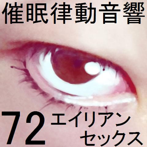 催眠律動音響72_エイリアンセックス