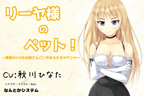 リーヤ様のペット！～貴族のドSなお姉さんにいぢめられるサウンド～
