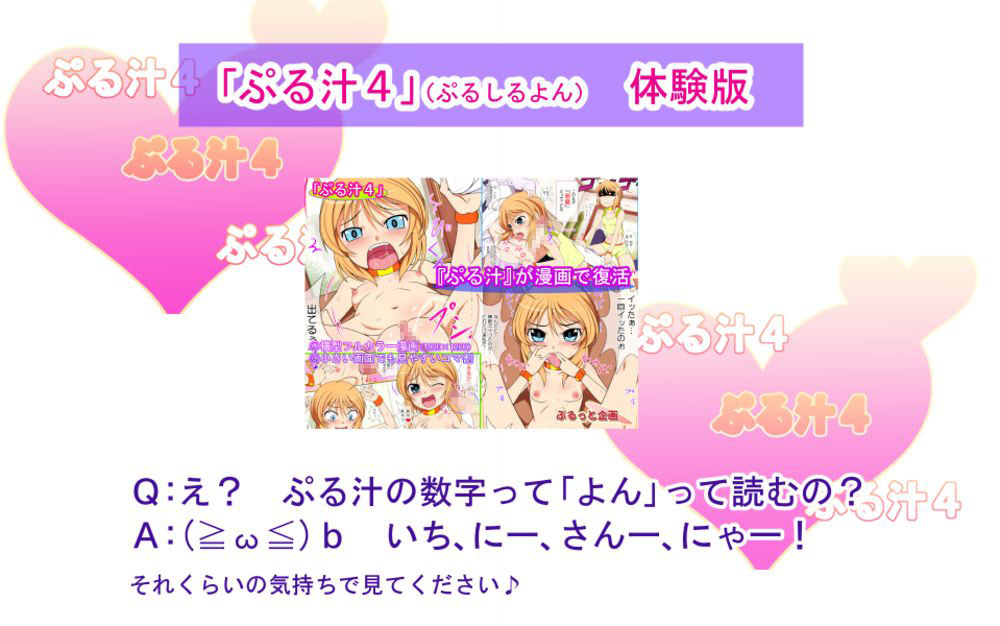 ぷる汁4　体験版