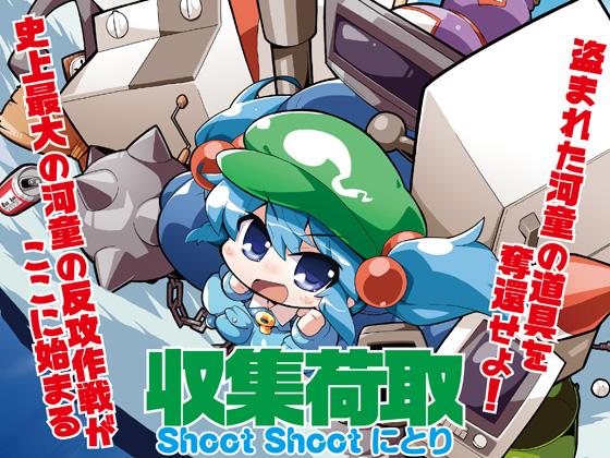 収集荷取 Shoot Shoot にとり