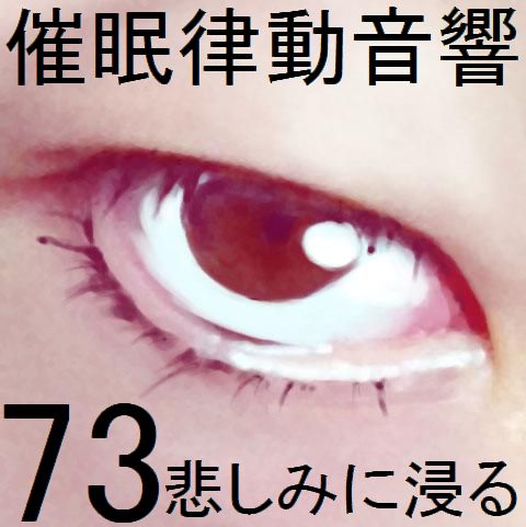 催眠律動音響73_悲しみに浸る