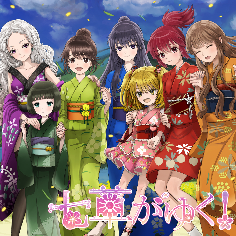 七草がゆく！