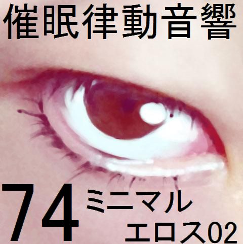 催眠律動音響74_ミニマルエロス02