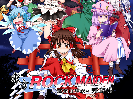 東方ROCK MAIDEN 蓬莱山輝夜の野望!?