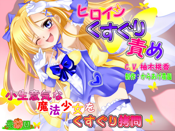 ヒロインくすぐり責めボイス！～小生意気な魔法少女をくすぐり拷問～