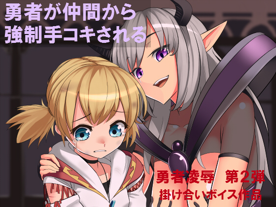 勇者が仲間から強制手コキされる 