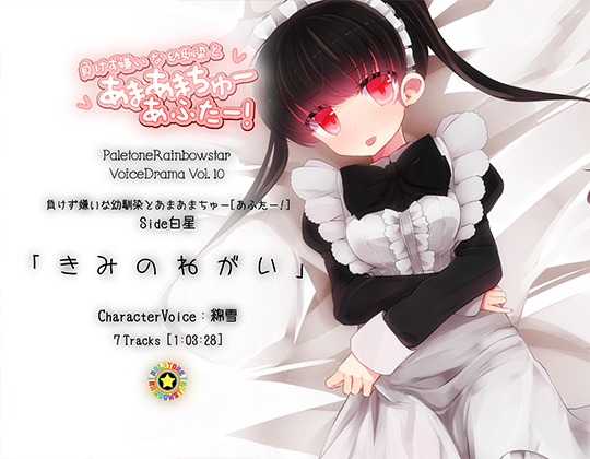 「きみのねがい」幼馴染とあまあまちゅーあふたー_Side白星