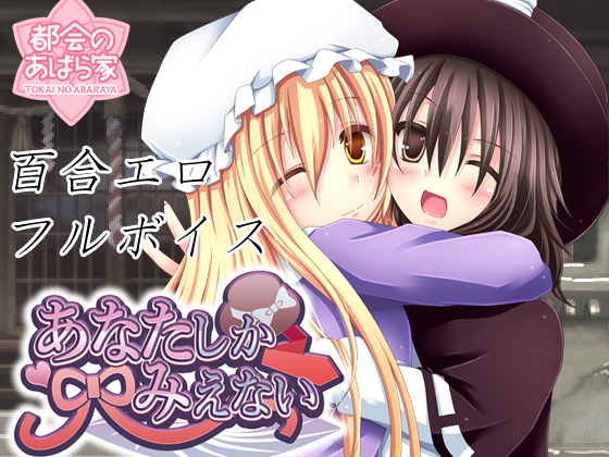あなたしかみえないPV