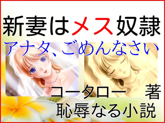 新妻はメス奴隷～アナタごめんなさい