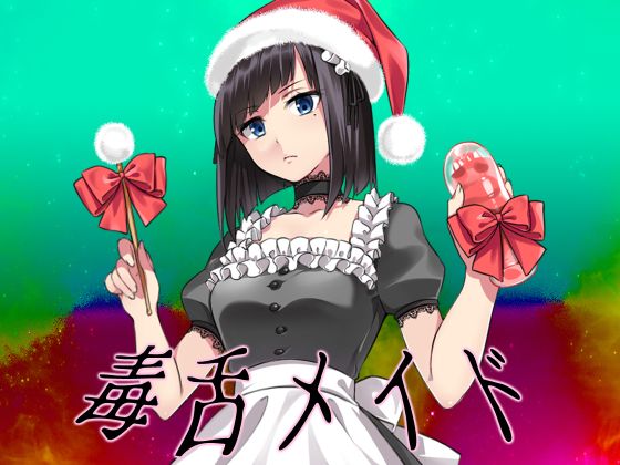 【クリスマス特別企画】毒舌サンタメイドの頼んでない盛りだくさんご奉仕プレゼント！
