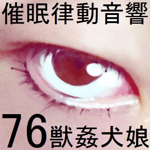 催眠律動音響76_獣姦犬娘