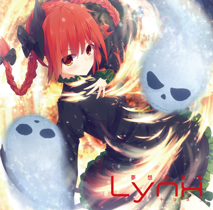 夢想星霜集　Lynx-ヤマネコ-