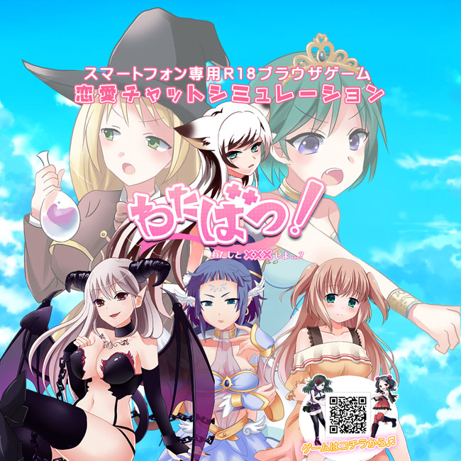 わたばつ！～わたしとｘｘｘしよ？～