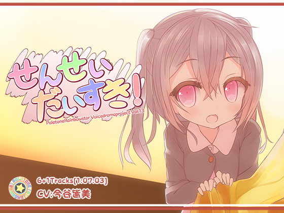 せんせい、だいすき！