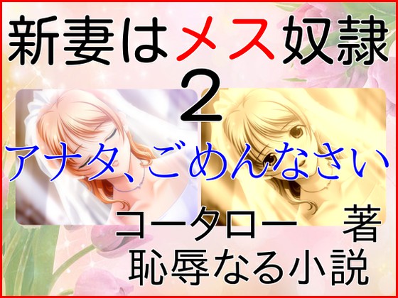 新妻はメス奴隷２～アナタごめんなさい