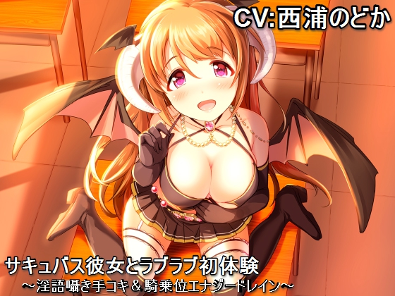 サキュバス彼女とラブラブ初体験　～淫語囁き手コキ＆騎乗位エナジードレイン～