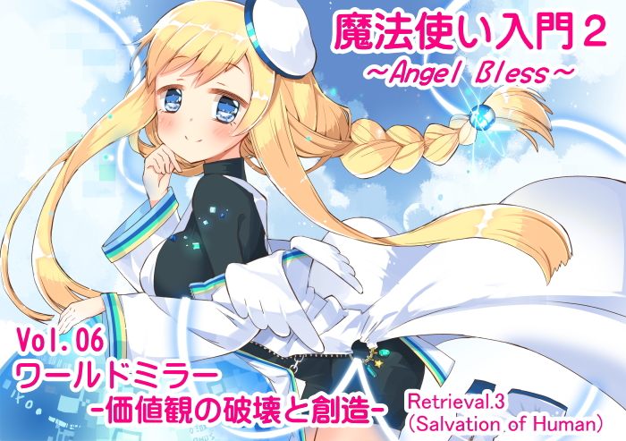 魔法使い入門2 -ANGEL BLESS-　 第６巻 ワールドミラー　-価値観の破壊と創造-