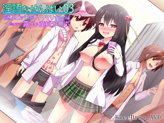 淫語なせんぱい03　隠れビッチがドハマリするのはたいてい露出と童貞チ○ポ　～時間を止めるスイッチ～
