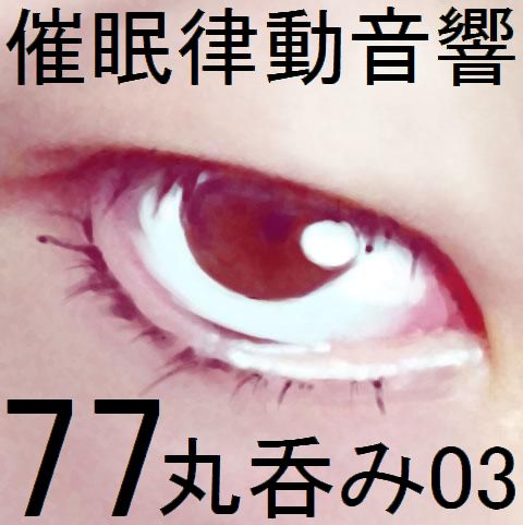 催眠律動音響77_丸呑み03
