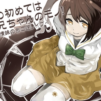 私の初めてはお兄ちゃんのモノ！ ～発情妹のお口逆レイプ～