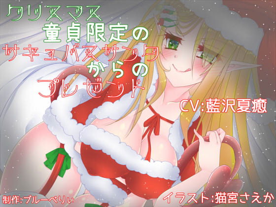 クリスマス童貞限定のサキュバスサンタからのプレゼント