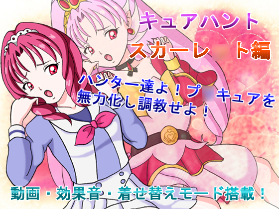 キュアハント　スカーレ○ト編