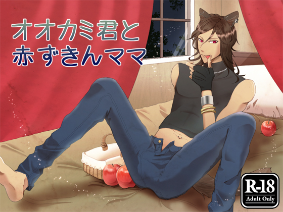 オオカミ君と赤ずきんママ