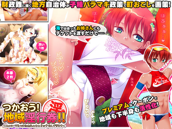 つかおう！　地域淫行券！！～このマークをつけた地元の女の子に中出しできます～
