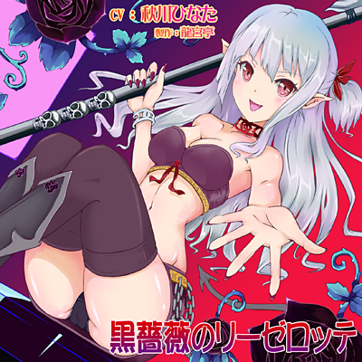 黒薔薇のリーゼロッテ