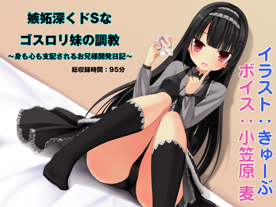 嫉妬深くドSなゴスロリ妹の調教　～身も心も支配されるお兄様開発日記～