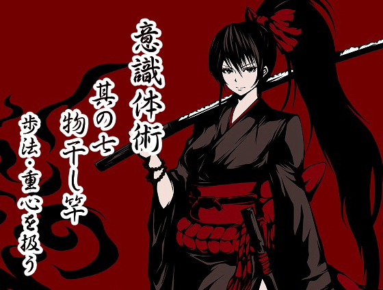意識体術　其の七「物干し竿」