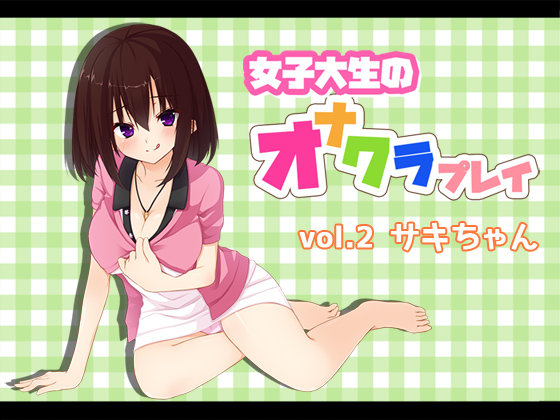 女子大生のオナクラプレイvol.2 サキちゃん