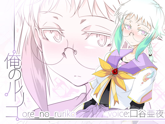 俺のルリコ