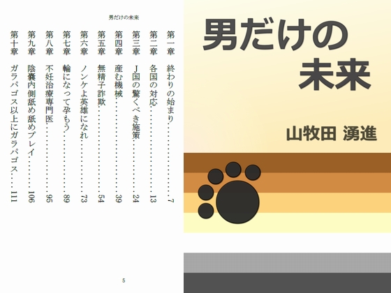男だけの未来
