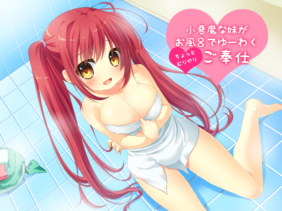 小悪魔な妹がお風呂でゆーわく（ちょっとむりやり）ご奉仕