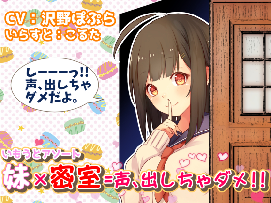 【いもうとアソート】妹×密室=声、出しちゃダメ!!